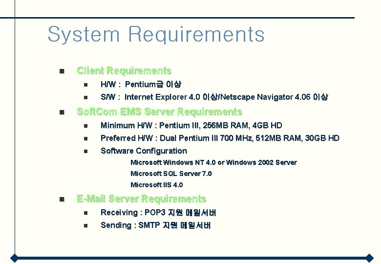 System Requirements n n Client Requirements n H/W : Pentium급 이상 n S/W :