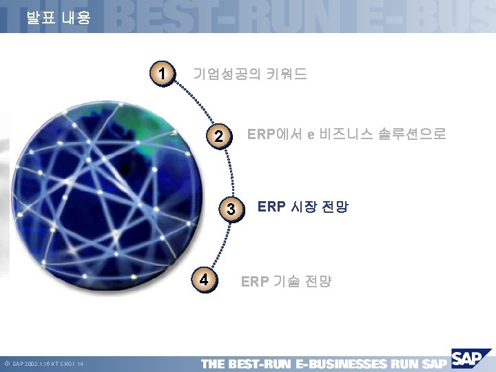 발표 내용 1 기업성공의 키워드 ERP에서 e 비즈니스 솔루션으로 2 3 4 ã SAP