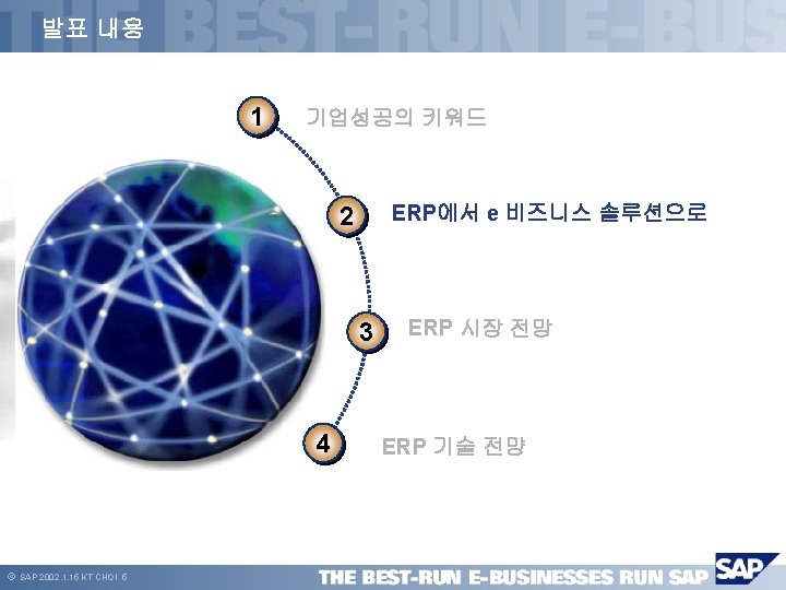 발표 내용 1 기업성공의 키워드 ERP에서 e 비즈니스 솔루션으로 2 3 4 ã SAP