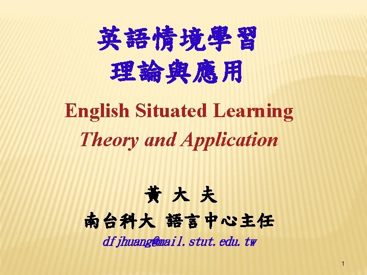 英語情境學習 理論與應用 English Situated Learning Theory and Application 黃 大 夫 南台科大 語言中心主任 dfjhuang@mail.