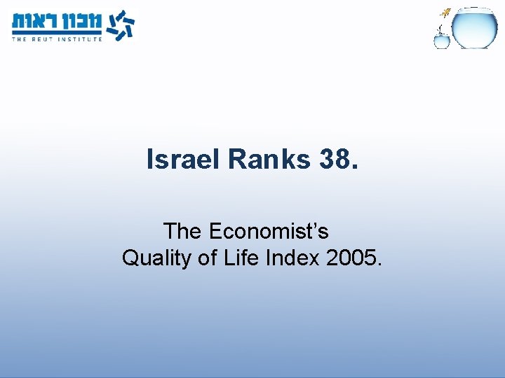 Israel Ranks 38. The Economist’s Quality of Life Index 2005. 