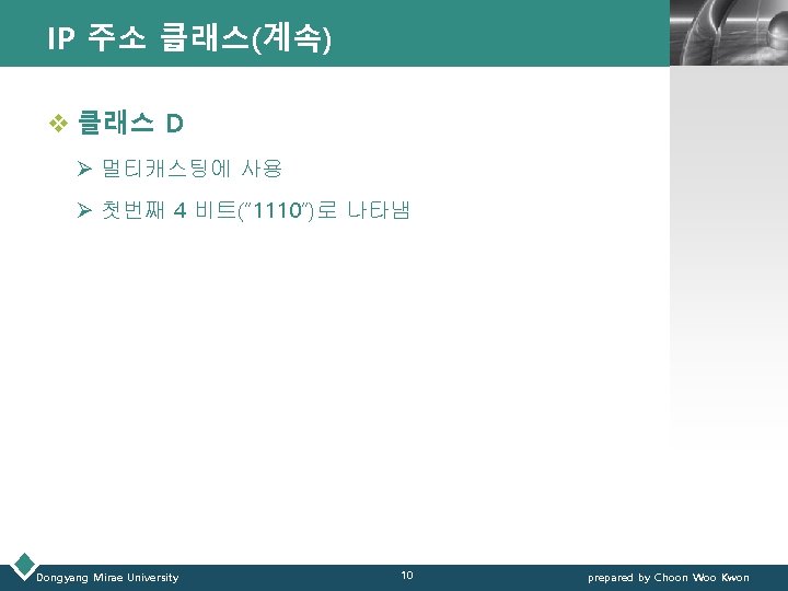 IP 주소 클래스(계속) LOGO v 클래스 D Ø 멀티캐스팅에 사용 Ø 첫번째 4 비트(“ IP 주소 클래스(계속) LOGO v 클래스 D Ø 멀티캐스팅에 사용 Ø 첫번째 4 비트(“