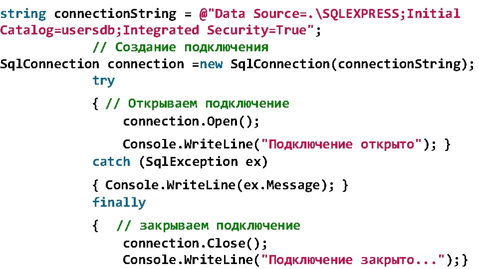 string connection. String = @"Data Source=. SQLEXPRESS; Initial Catalog=usersdb; Integrated Security=True"; // Создание подключения