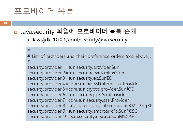 프로바이더 목록 10 Java. security 파일에 프로바이더 목록 존재 � > Java/jdk-10. 0. 1/conf/security/java.