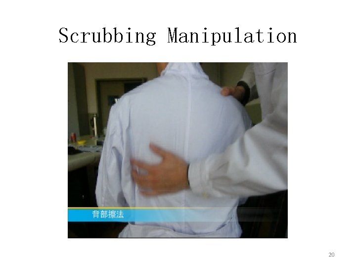Scrubbing Manipulation 20 