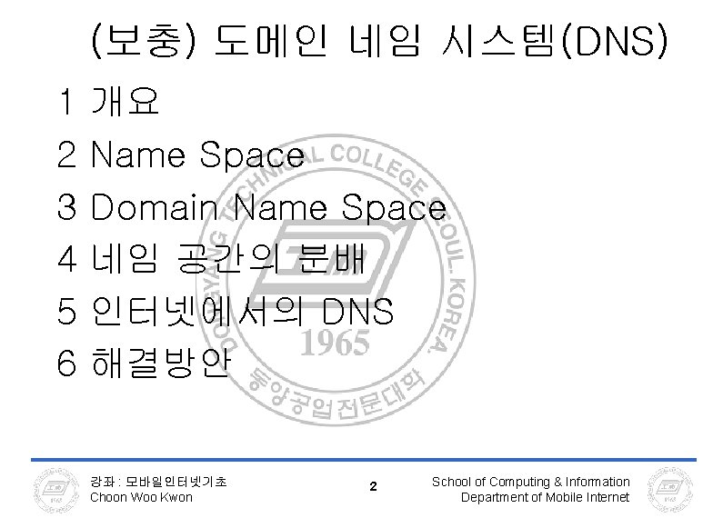 (보충) 도메인 네임 시스템(DNS) 1 2 3 4 5 6 개요 Name Space Domain (보충) 도메인 네임 시스템(DNS) 1 2 3 4 5 6 개요 Name Space Domain