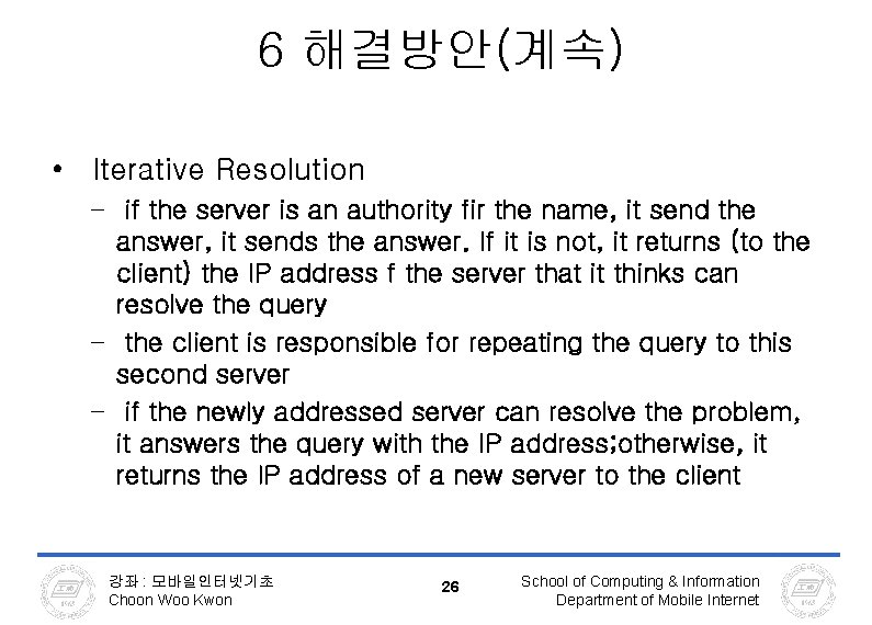 6 해결방안(계속) • Iterative Resolution – if the server is an authority fir the 6 해결방안(계속) • Iterative Resolution – if the server is an authority fir the