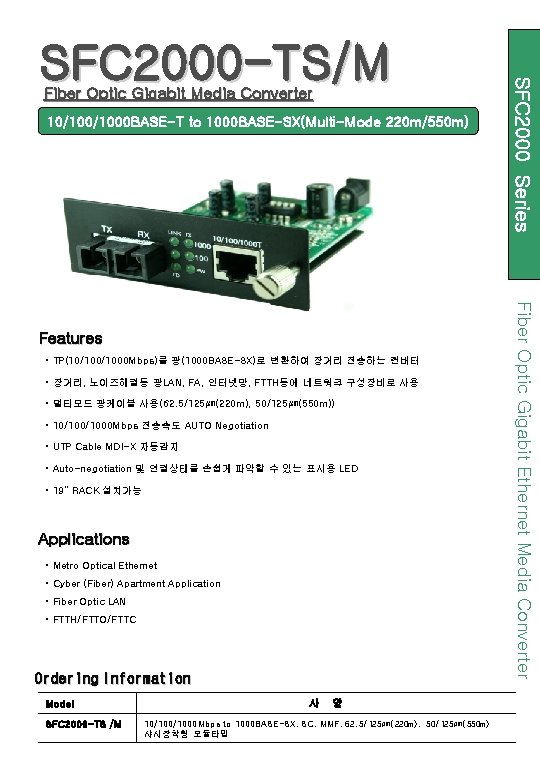 Fiber Optic Gigabit Media Converter 10/1000 BASE-T to 1000 BASE-SX(Multi-Mode 220 m/550 m) •