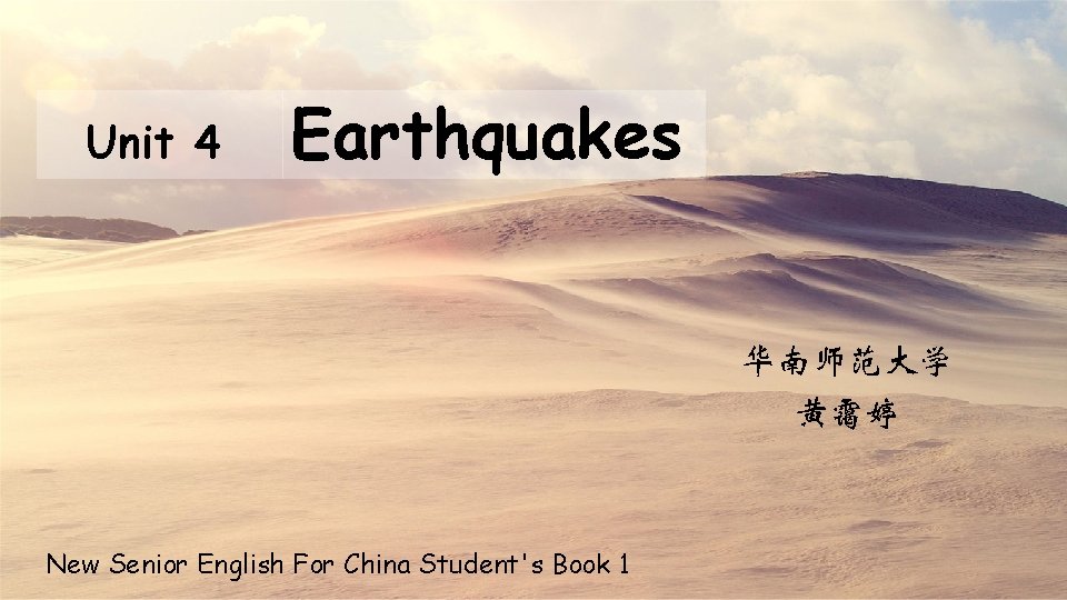 Unit 4 Earthquakes 华南师范大学 黄霭婷 New Senior English For China Student's Book 1 