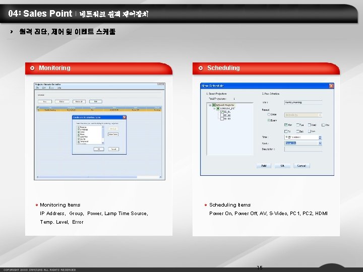 04 Sales Point 네트워크 원격 제어장치 원격 진단, 제어 및 이벤트 스케줄 Monitoring Scheduling
