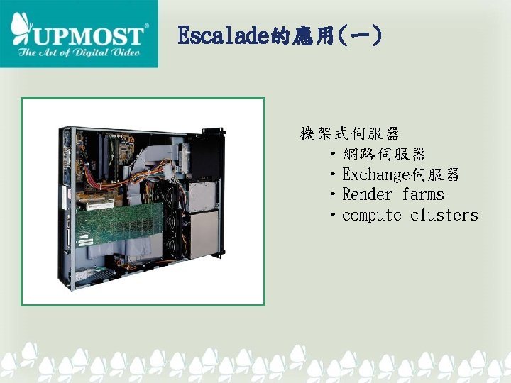 Escalade的應用(一) 機架式伺服器 • 網路伺服器 • Exchange伺服器 • Render farms • compute clusters 