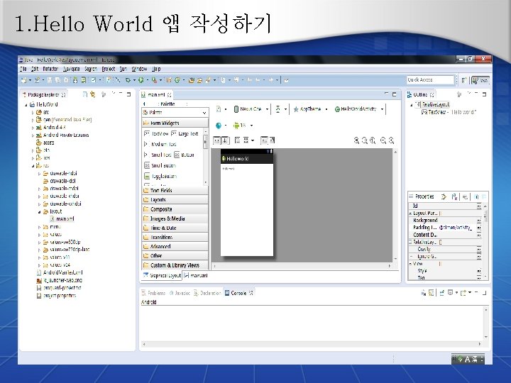 1. Hello World 앱 작성하기 