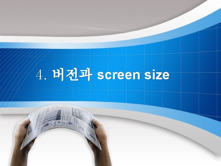 4. 버전과 screen size 