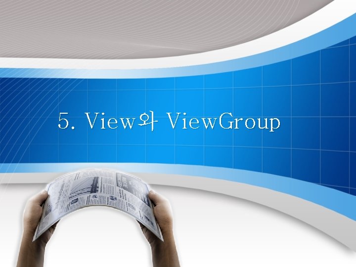 5. View와 View. Group 