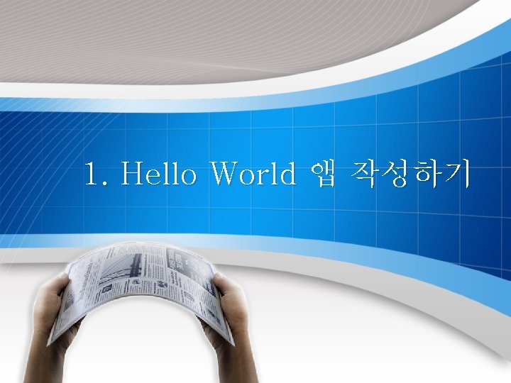 1. Hello World 앱 작성하기 