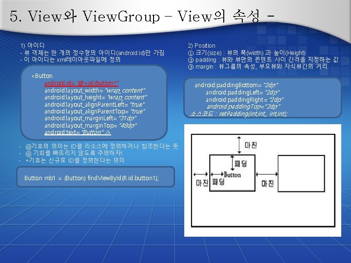 5. View와 View. Group – View의 속성 1) 아이디 - 뷰 객체는 한 개의