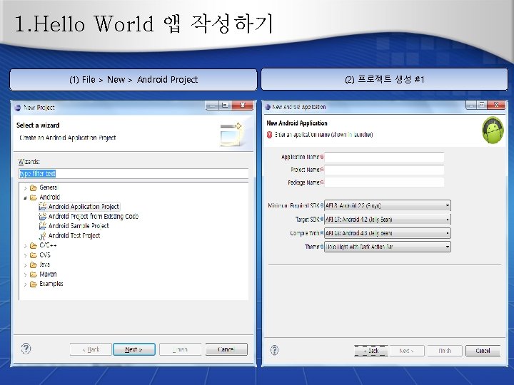 1. Hello World 앱 작성하기 (1) File > New > Android Project (2) 프로젝트