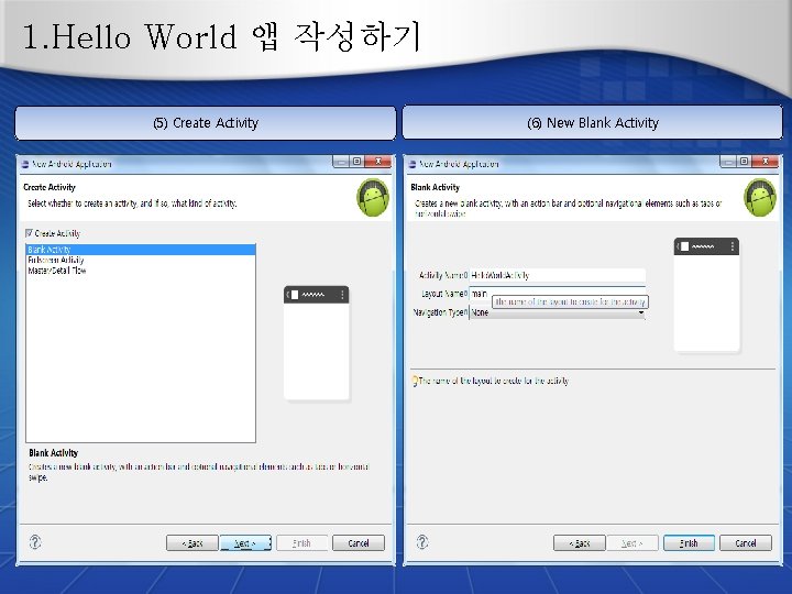 1. Hello World 앱 작성하기 (5) Create Activity (6) New Blank Activity 