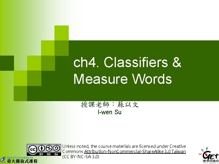 ch 4. Classifiers & Measure Words 授課老師：蘇以文 I-wen Su Unless noted, the course materials