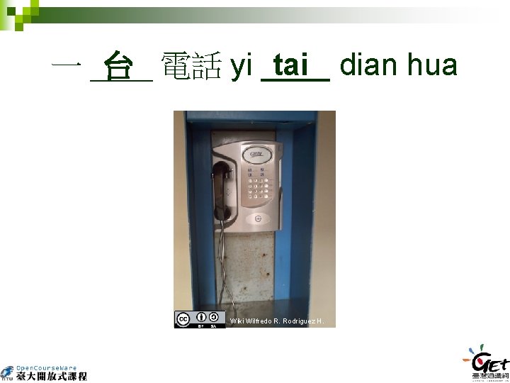 台 一 ____ 電話 yi ____ tai dian hua Wiki Wilfredo R. Rodriguez H.