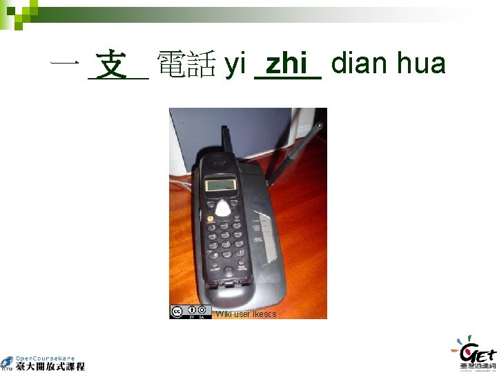 支 一 ____ 電話 yi ____ zhi dian hua Wiki user Ikescs 