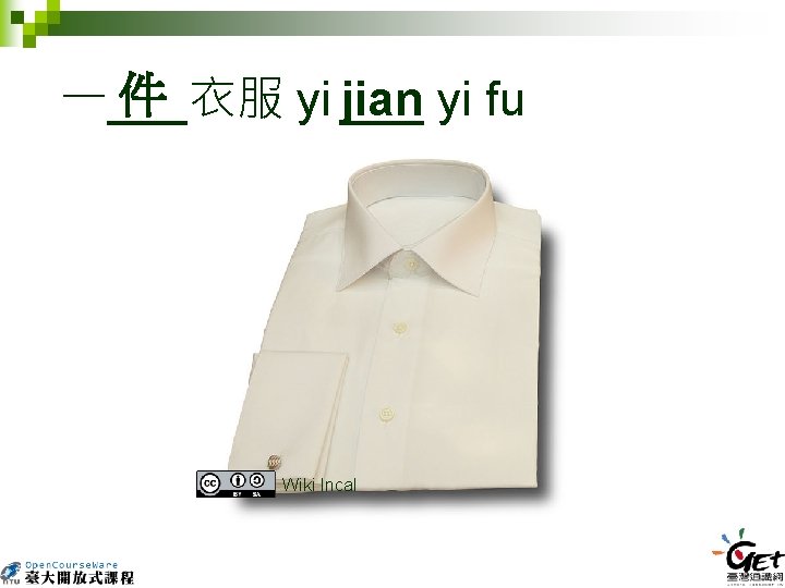件 一___衣服 yi jian ___ yi fu Wiki Incal 