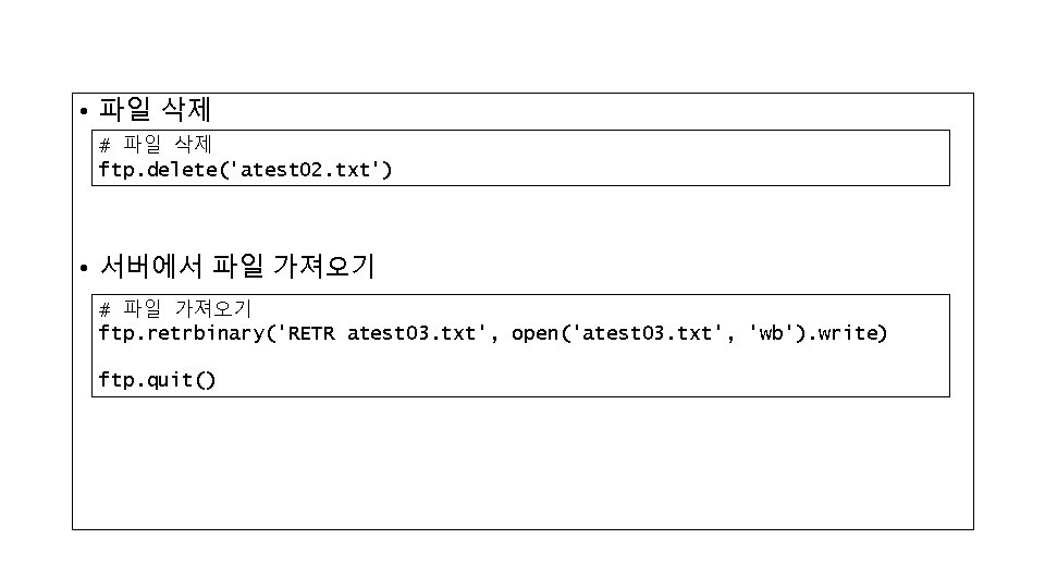  • 파일 삭제 # 파일 삭제 ftp. delete('atest 02. txt') • 서버에서 파일