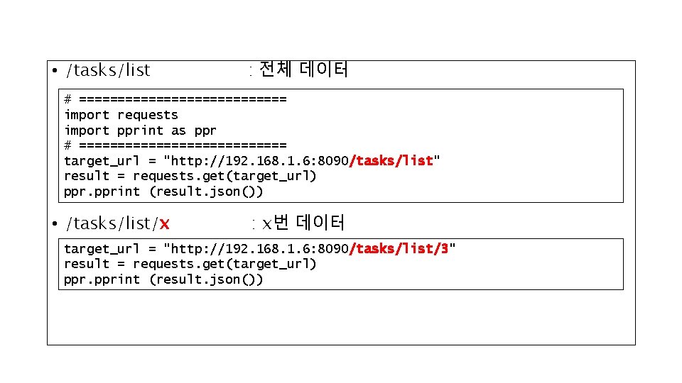  • /tasks/list : 전체 데이터 # ============== import requests import pprint as ppr