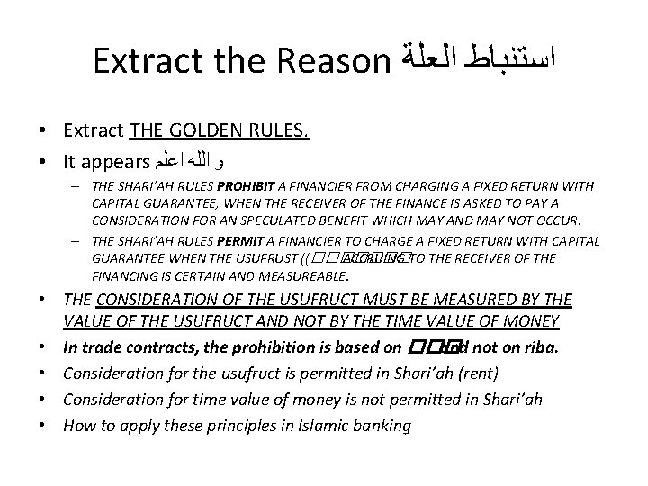 Extract the Reason ﺍﻟﻌﻠﺔ ﺍﺳﺘﻨﺒﺎﻁ • Extract THE GOLDEN RULES. • It appears ﺍﻋﻠﻢ