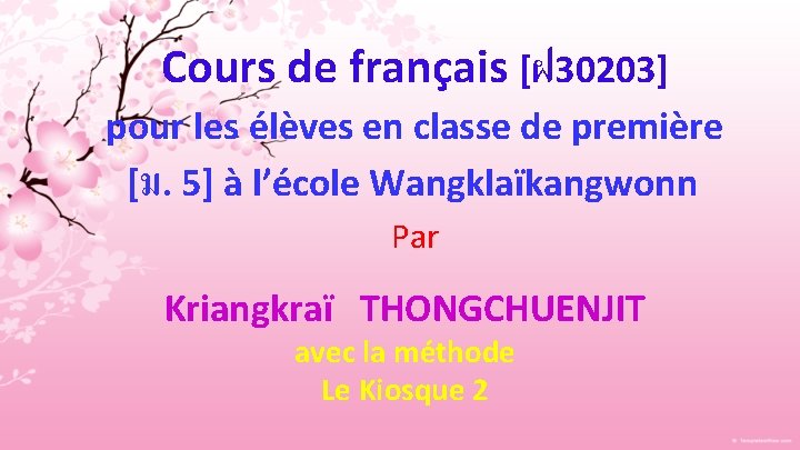 Cours de français [ฝ 30203] pour les élèves en classe de première [ม. 5]