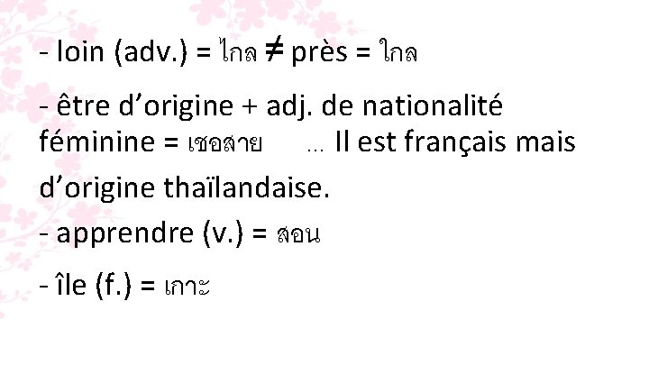 - loin (adv. ) = ไกล ≠ près = ใกล - être d’origine +