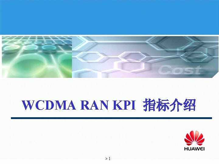 WCDMA RAN KPI 指标介绍 >1 