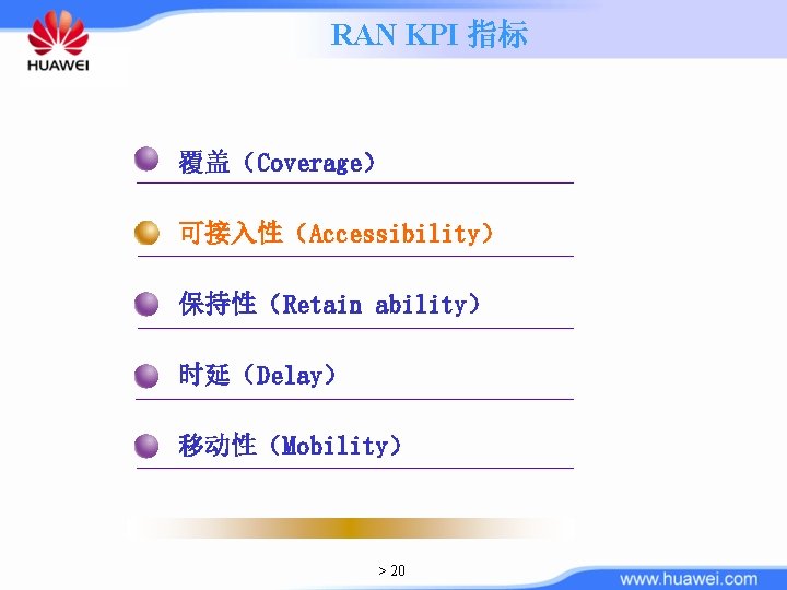 RAN KPI 指标 覆盖（Coverage） 可接入性（Accessibility） 保持性（Retain ability） 时延（Delay） 移动性（Mobility） > 20 