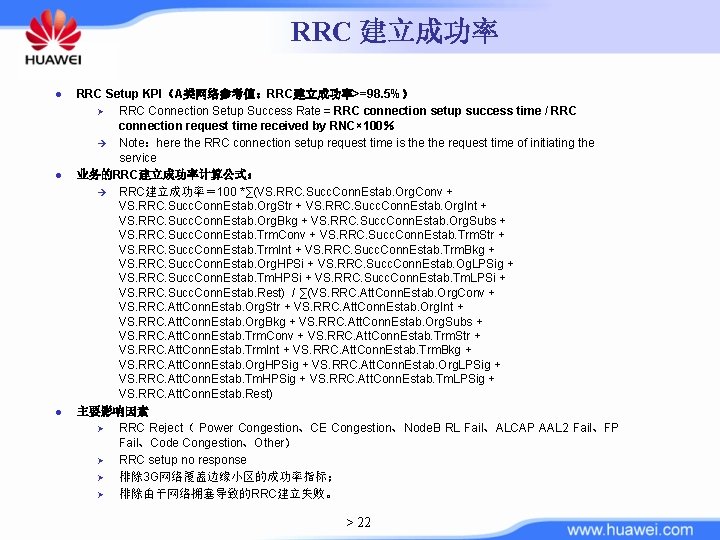RRC 建立成功率 l l l RRC Setup KPI（A类网络参考值：RRC建立成功率>=98. 5%） Ø RRC Connection Setup Success
