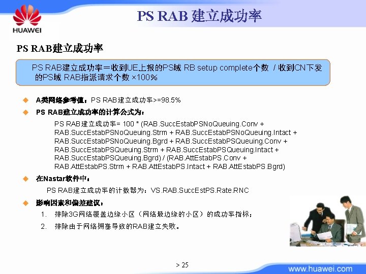 PS RAB 建立成功率 PS RAB建立成功率＝收到UE上报的PS域 RB setup complete个数 / 收到CN下发 的PS域 RAB指派请求个数 × 100％