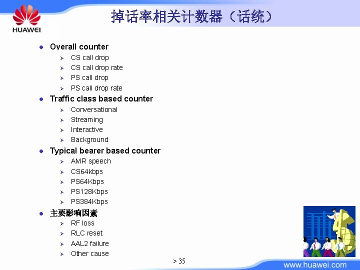 掉话率相关计数器（话统） l Overall counter Ø Ø l Traffic class based counter Ø Ø l