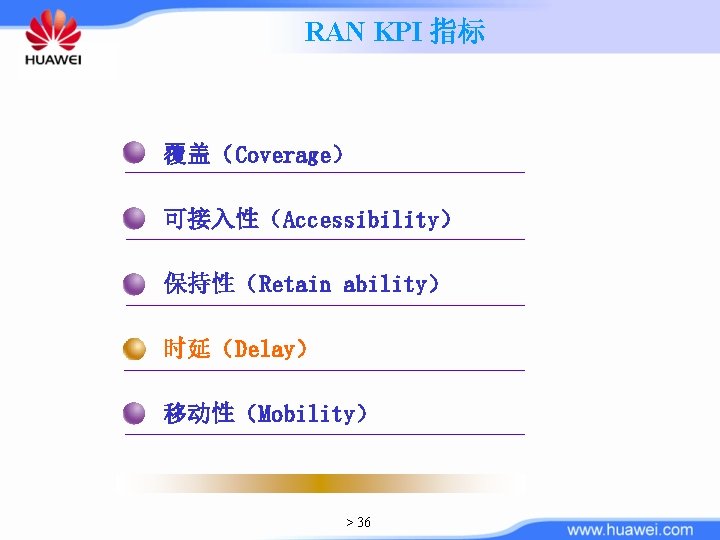 RAN KPI 指标 覆盖（Coverage） 可接入性（Accessibility） 保持性（Retain ability） 时延（Delay） 移动性（Mobility） > 36 