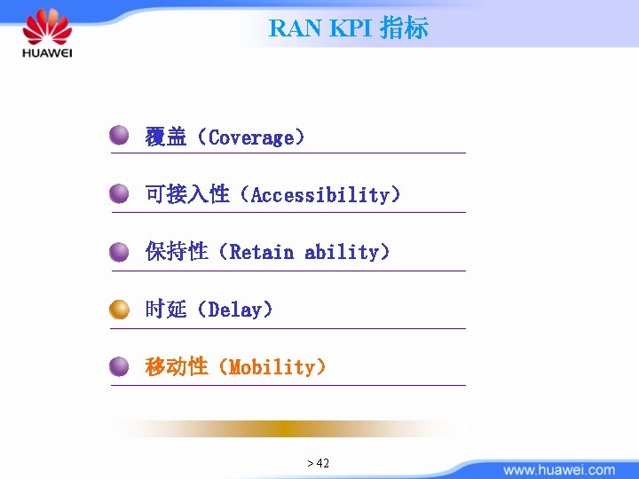 RAN KPI 指标 覆盖（Coverage） 可接入性（Accessibility） 保持性（Retain ability） 时延（Delay） 移动性（Mobility） > 42 