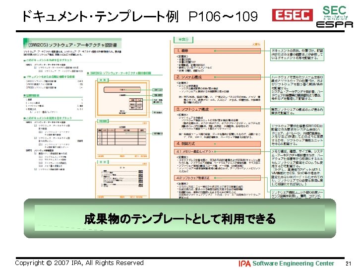 ドキュメント・テンプレート例　P 106～ 109 SEC Software Engineering for Mo･No･Zu･Ku･Ri 成果物のテンプレートとして利用できる Copyright © 2007 IPA, All