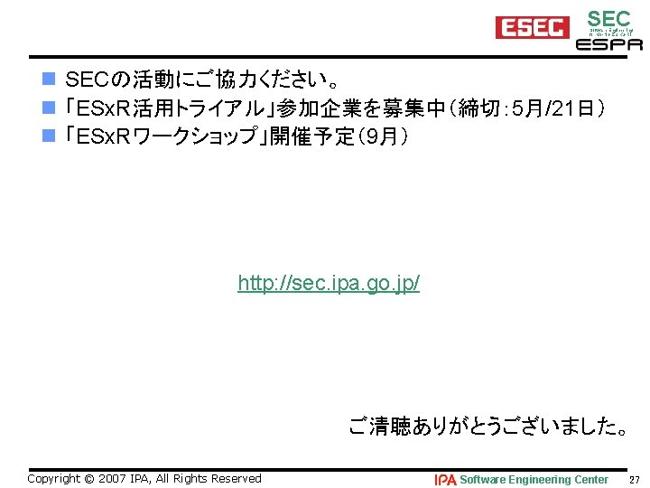 SEC Software Engineering for Mo･No･Zu･Ku･Ri n SECの活動にご協力ください。 n 「ESx. R活用トライアル」参加企業を募集中（締切： 5月/21日） n 「ESx. Rワークショップ」開催予定（9月）