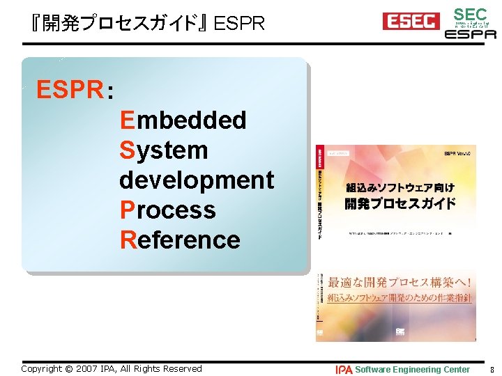 『開発プロセスガイド』 ESPR SEC Software Engineering for Mo･No･Zu･Ku･Ri ESPR： 　　　　　Embedded 　　　　　System 　　　　　development 　　　　　Process 　　　　　Reference Copyright