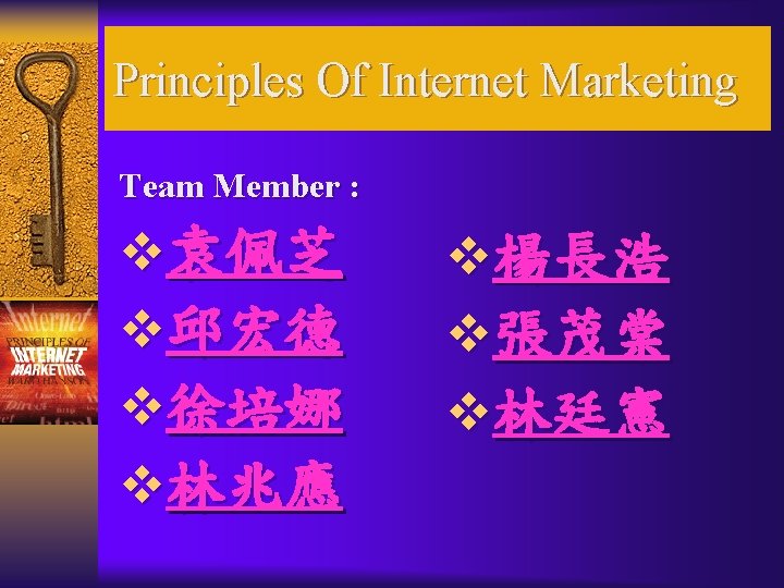 Principles Of Internet Marketing Team Member : v袁佩芝 v邱宏德 v徐培娜 v林兆應 v楊長浩 v張茂棠 v林廷憲
