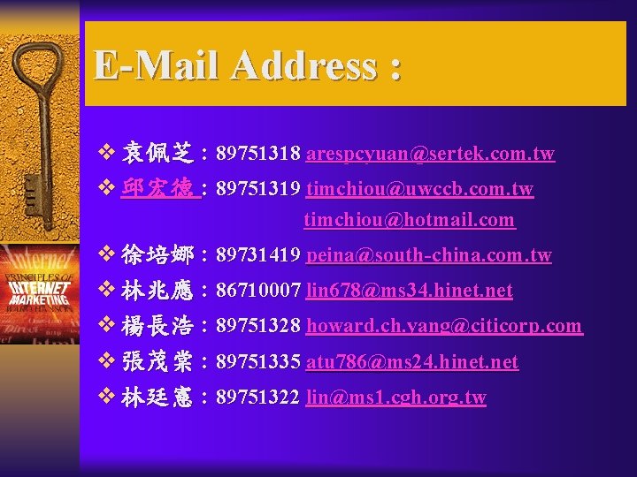 E-Mail Address : v 袁佩芝 : 89751318 arespcyuan@sertek. com. tw v 邱宏德 : 89751319