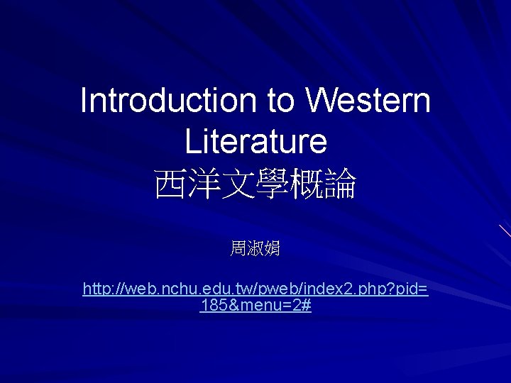 Introduction to Western Literature 西洋文學概論 周淑娟 http: //web. nchu. edu. tw/pweb/index 2. php? pid=