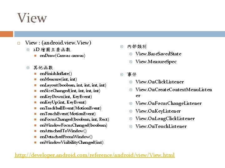 View : (android. view. View) 2 D 繪圖主要函數 on. Draw(Canvas canvas) 內部類別 View. Base.