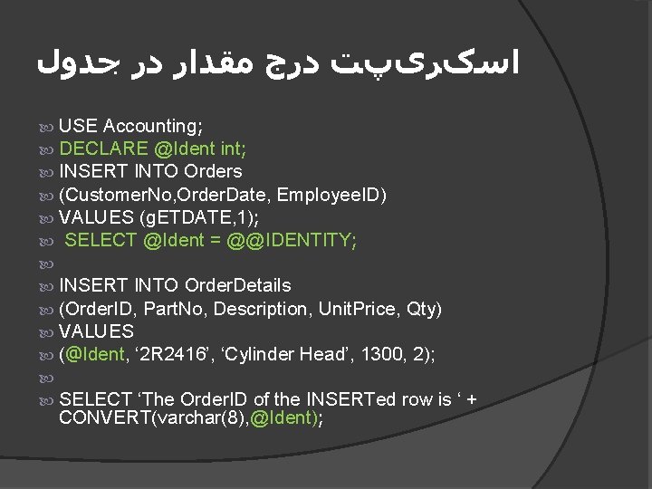  ﺍﺳکﺮیپﺖ ﺩﺭﺝ ﻣﻘﺪﺍﺭ ﺩﺭ ﺟﺪﻭﻝ USE Accounting; DECLARE @Ident int; INSERT INTO Orders