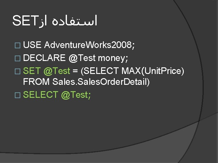 SET ﺍﺯ ﺍﺳﺘﻔﺎﺩﻩ � USE Adventure. Works 2008; � DECLARE @Test money; � SET