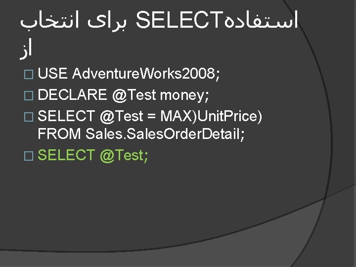  ﺍﻧﺘﺨﺎﺏ ﺑﺮﺍی SELECT ﺍﺳﺘﻔﺎﺩﻩ ﺍﺯ � USE Adventure. Works 2008; � DECLARE @Test