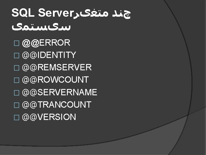 SQL Server چﻨﺪ ﻣﺘﻐیﺮ ﺳیﺴﺘﻤی � @@ERROR � @@IDENTITY � @@REMSERVER � @@ROWCOUNT �