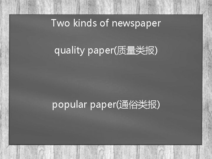 Two kinds of newspaper quality paper(质量类报) popular paper(通俗类报) 